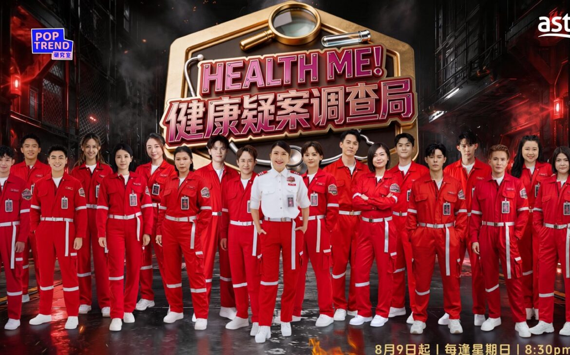 Astro 创新真人秀《健康疑案调查局》 全马首创密室任务侦查模式 破解现代健康谜团