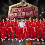 Astro 创新真人秀《健康疑案调查局》 全马首创密室任务侦查模式 破解现代健康谜团
