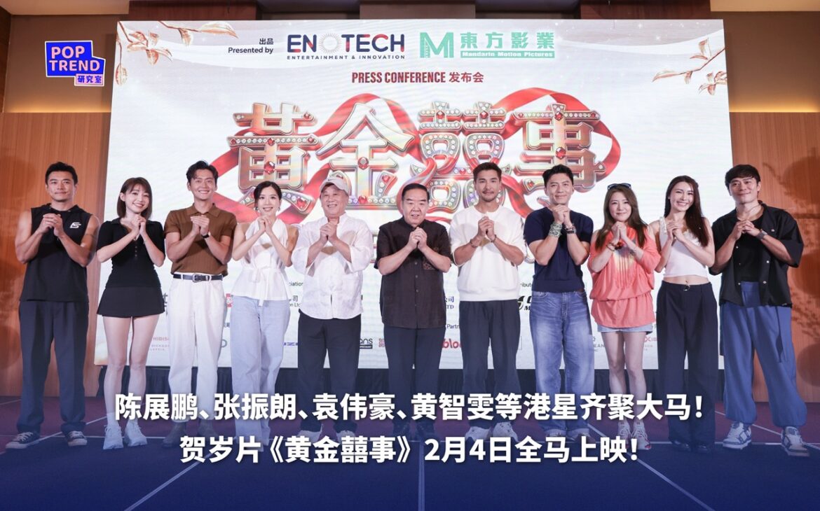 陈展鹏、张振朗、袁伟豪、黄智雯等港星齐聚大马!贺岁片《黄金囍事》2月4日全马上映!