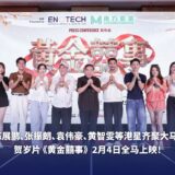 陈展鹏、张振朗、袁伟豪、黄智雯等港星齐聚大马!贺岁片《黄金囍事》2月4日全马上映!